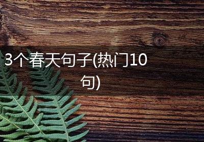 3个春天句子(热门10句)