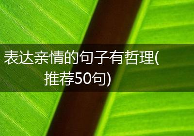 表达亲情的句子有哲理(推荐50句)