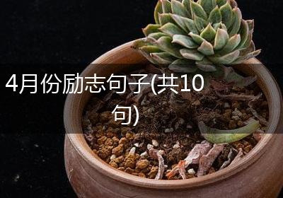 4月份励志句子(共10句)