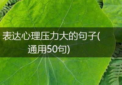 表达心理压力大的句子(通用50句)