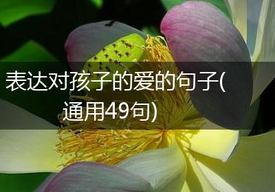 表达对孩子的爱的句子(通用49句)