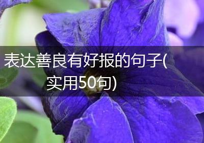表达善良有好报的句子(实用50句)