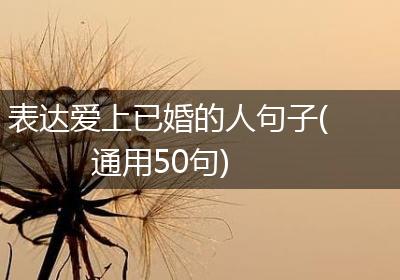 表达爱上已婚的人句子(通用50句)