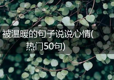 被温暖的句子说说心情(热门50句)