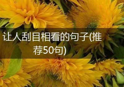 让人刮目相看的句子(推荐50句)