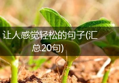 让人感觉轻松的句子(汇总20句)