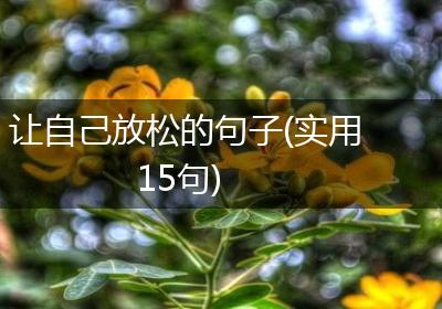让自己放松的句子(实用15句)