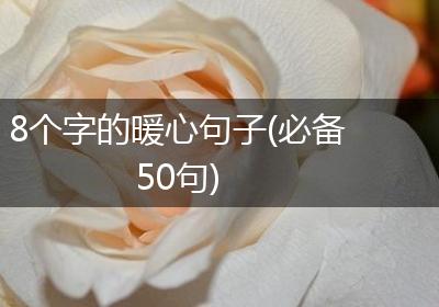 8个字的暖心句子(必备50句)