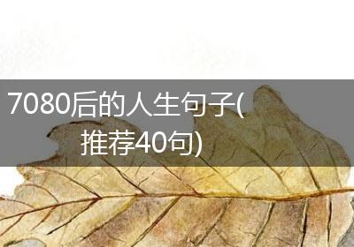 7080后的人生句子(推荐40句)
