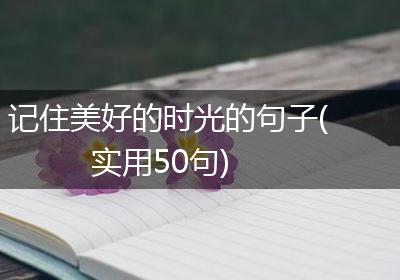 记住美好的时光的句子(实用50句)