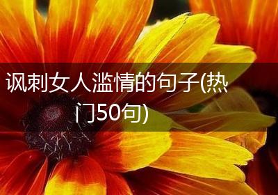讽刺女人滥情的句子(热门50句)