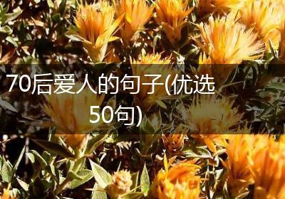 70后爱人的句子(优选50句)