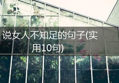 说女人不知足的句子(实用10句)