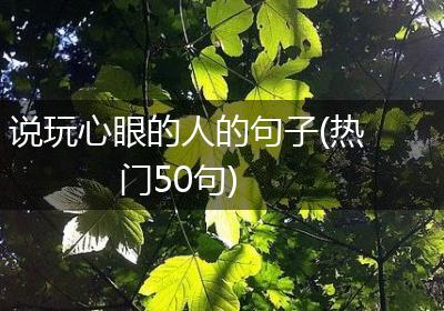 说玩心眼的人的句子(热门50句)