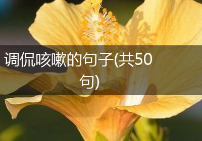 调侃咳嗽的句子(共50句)