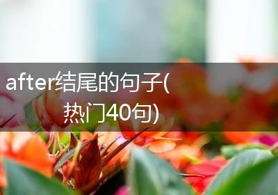 after结尾的句子(热门40句)