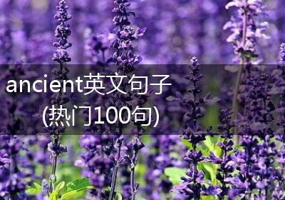 ancient英文句子(热门100句)