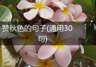 赞秋色的句子(通用30句)