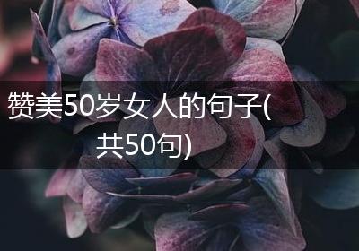 赞美50岁女人的句子(共50句)