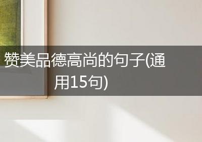 赞美品德高尚的句子(通用15句)