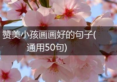 赞美小孩画画好的句子(通用50句)