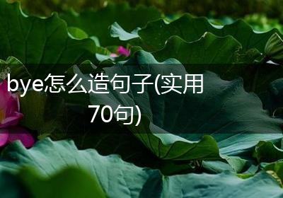 bye怎么造句子(实用70句)