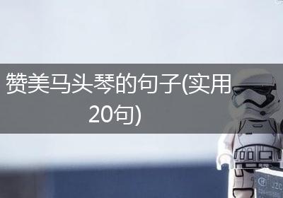 赞美马头琴的句子(实用20句)