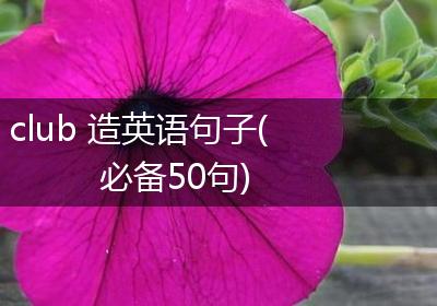 club 造英语句子(必备50句)