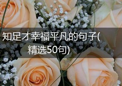 知足才幸福平凡的句子(精选50句)