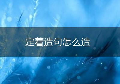 定着造句怎么造