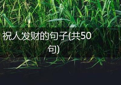 祝人发财的句子(共50句)