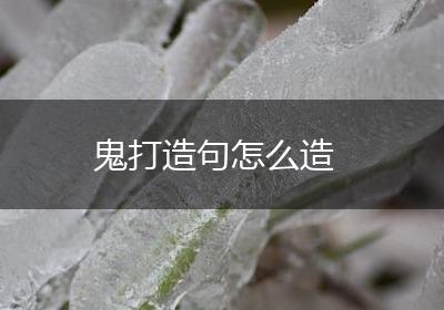 鬼打造句怎么造