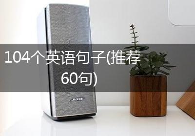104个英语句子(推荐60句)