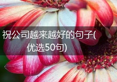 祝公司越来越好的句子(优选50句)