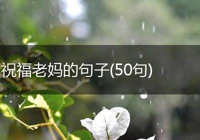 祝福老妈的句子(50句)
