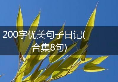 200字优美句子日记(合集8句)