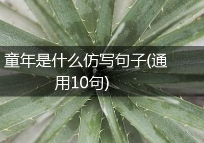 童年是什么仿写句子(通用10句)