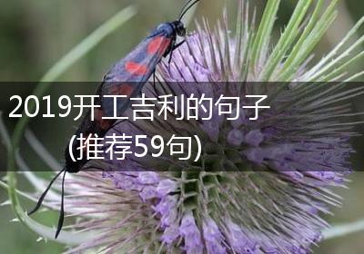2019开工吉利的句子(推荐59句)