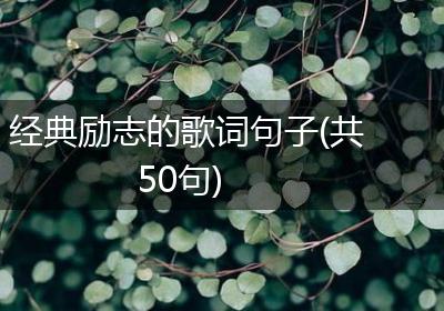 经典励志的歌词句子(共50句)
