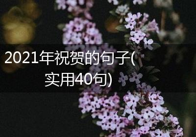 2021年祝贺的句子(实用40句)