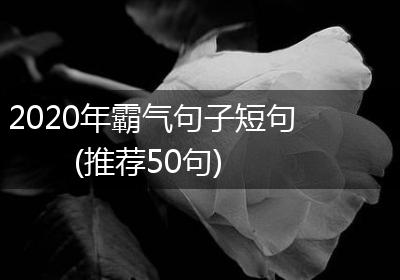 2020年霸气句子短句(推荐50句)