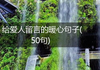 给爱人留言的暖心句子(50句)