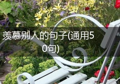 羡慕别人的句子(通用50句)
