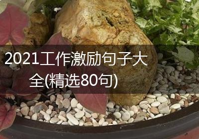 2021工作激励句子大全(精选80句)