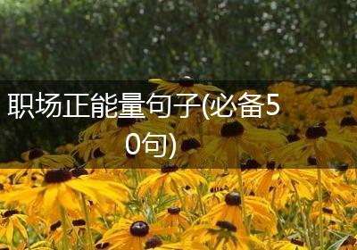 职场正能量句子(必备50句)
