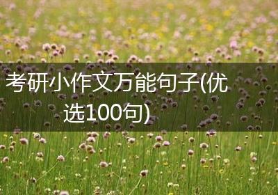 考研小作文万能句子(优选100句)