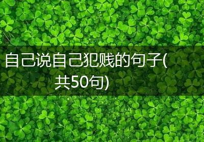 自己说自己犯贱的句子(共50句)