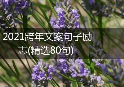 2021跨年文案句子励志(精选80句)
