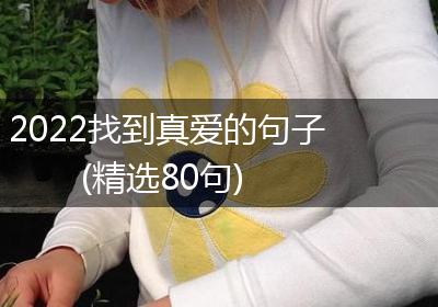 2022找到真爱的句子(精选80句)