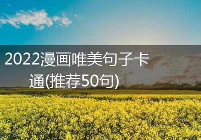 2022漫画唯美句子卡通(推荐50句)